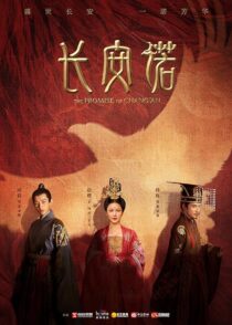دانلود سریال The Promise of Chang’an386779-844025663